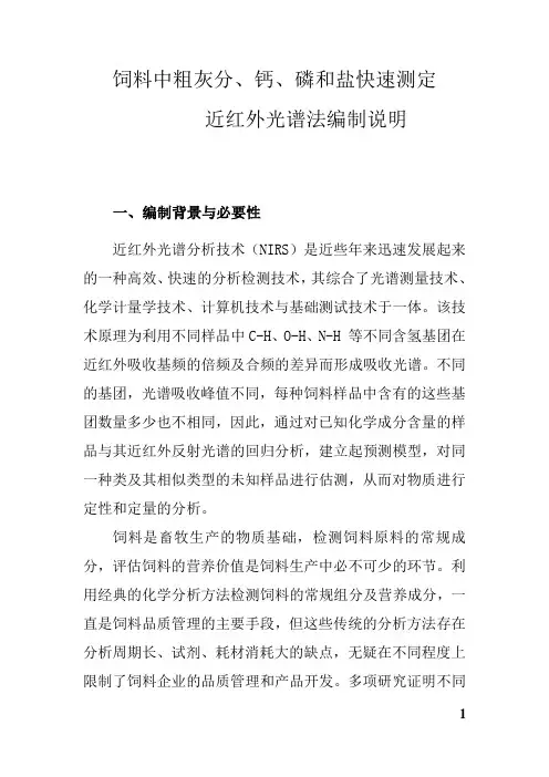 饲料中粗灰分和钙、磷、盐快速测定近红外光谱法编制说明