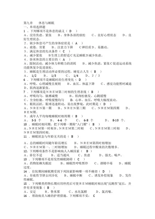 护理学基础第9章习题及答案