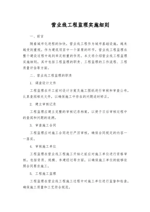 营业线工程监理实施细则
