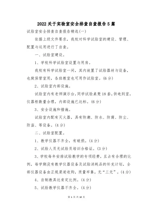 2022关于实验室安全排查自查报告5篇