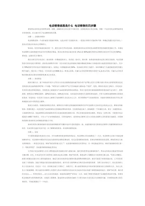 电话销售流程是什么 电话销售的四步骤