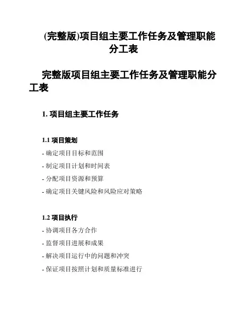 (完整版)项目组主要工作任务及管理职能分工表