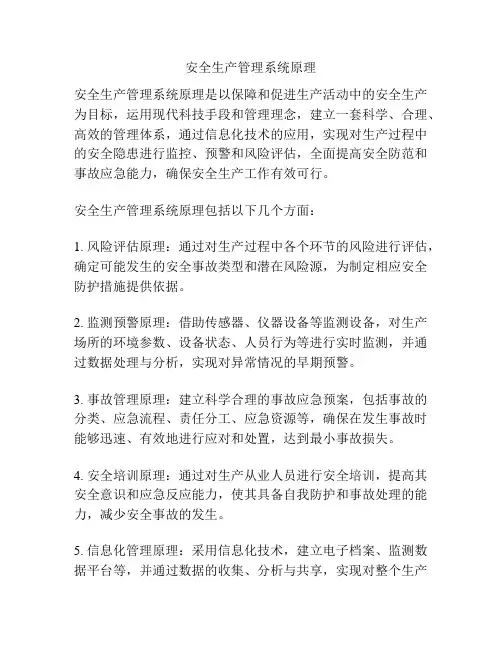 安全生产管理系统原理