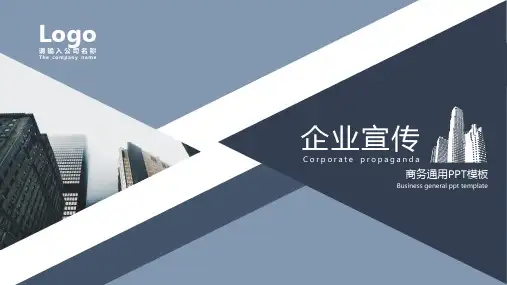 企业宣传商务通用PPT模板