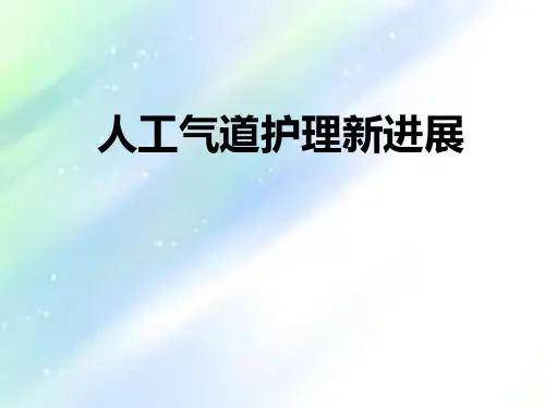 人工气道护理新进展-PPT