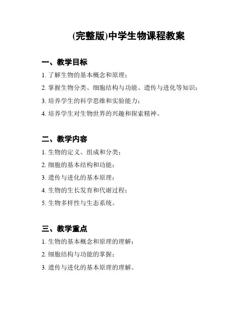 (完整版)中学生物课程教案
