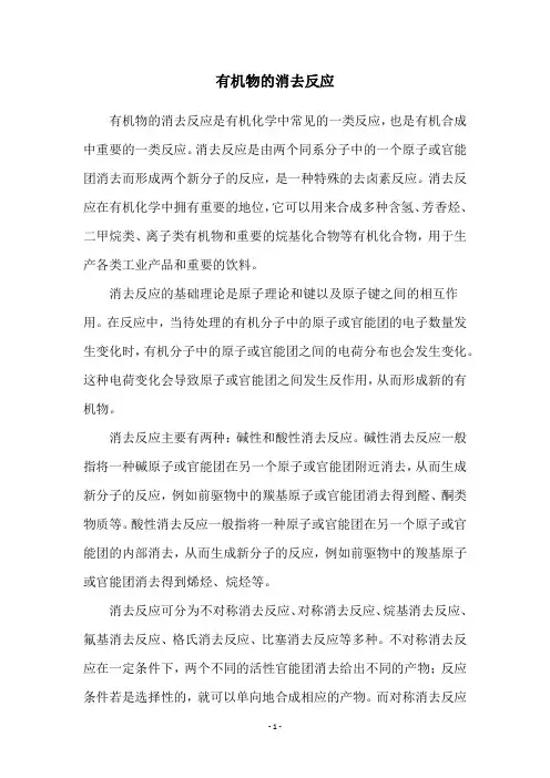 有机物的消去反应