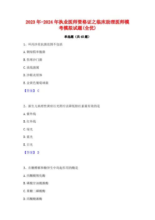 2023年-2024年执业医师资格证之临床助理医师模考模拟试题(全优)
