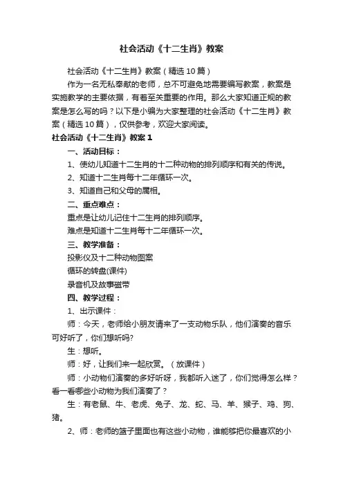 社会活动《十二生肖》教案（精选10篇）