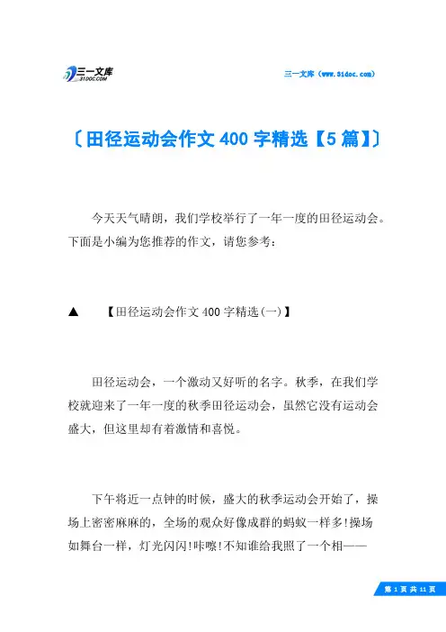 田径运动会作文400字精选【5篇】