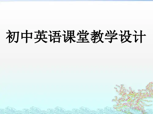 英语课堂教学设计PPT课件
