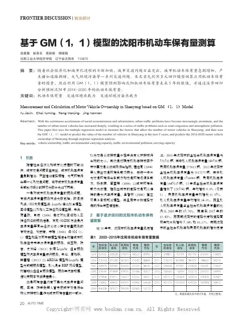 基于GM（1，1）模型的沈阳市机动车保有量测算
