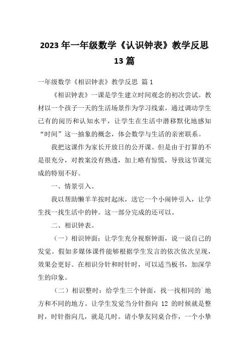 2023年一年级数学《认识钟表》教学反思13篇