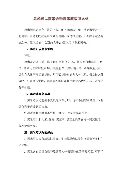 黑米可以蒸米饭吗 黑米蒸饭怎么做