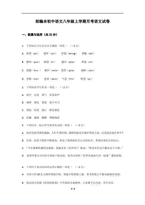 部编本初中语文八年级上学期月考语文试卷及答案