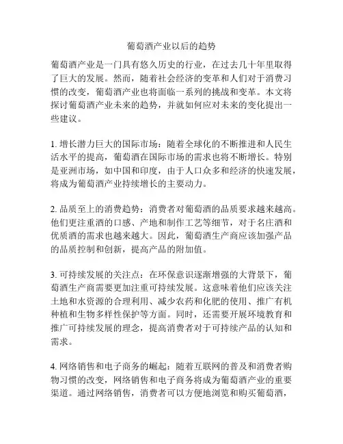 葡萄酒产业以后的趋势