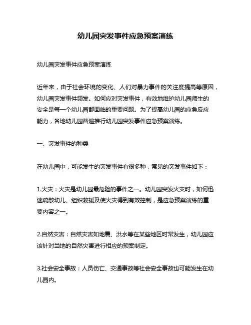 幼儿园突发事件应急预案演练