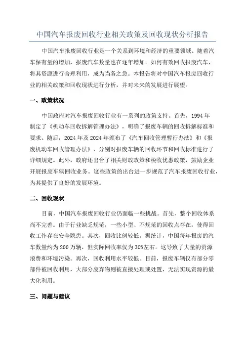 中国汽车报废回收行业相关政策及回收现状分析报告