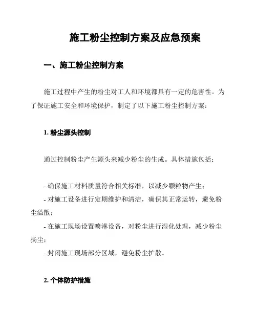 施工粉尘控制方案及应急预案