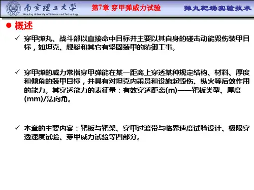 第7章穿甲弹威力试验