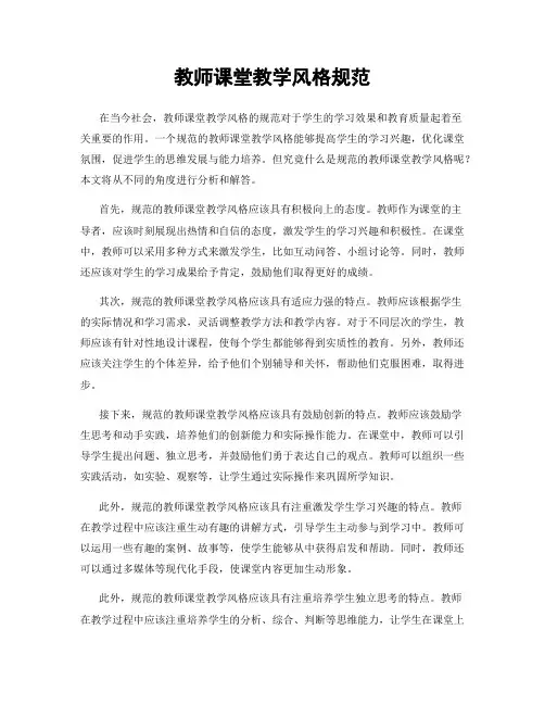 教师课堂教学风格规范
