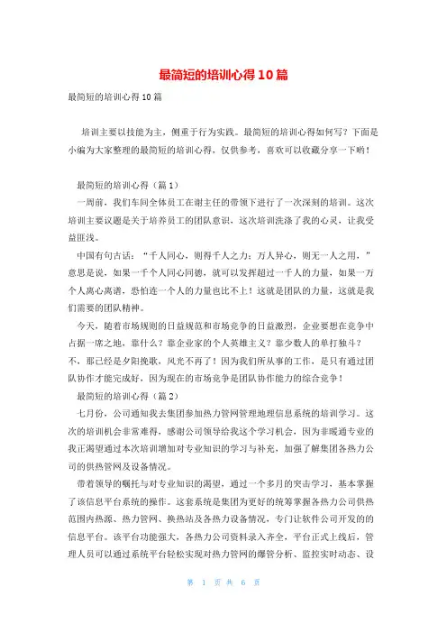 最简短的培训心得10篇