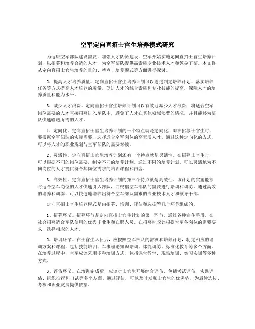 空军定向直招士官生培养模式研究