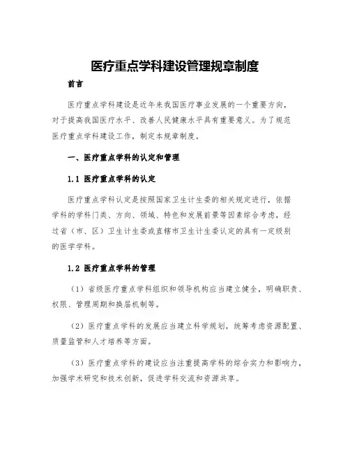 医疗重点学科建设管理规章制度