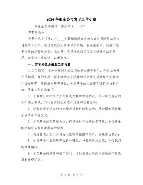 2024年基金公司实习工作小结（2篇）