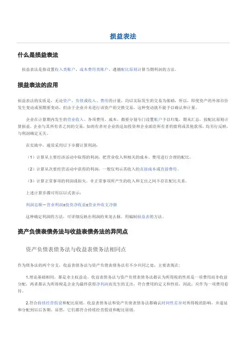 损益表法