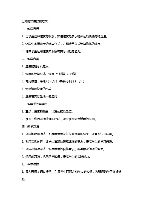 运动的快慢教案范文