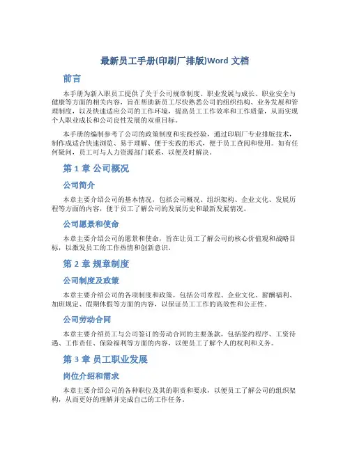 最新员工手册(印刷厂排版)Word文档