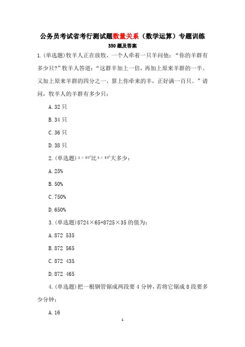 国考公务员考试省考行测试题数量关系(数学运算)考公专题训练350题附答案