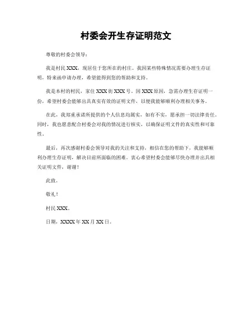 村委会开生存证明范文