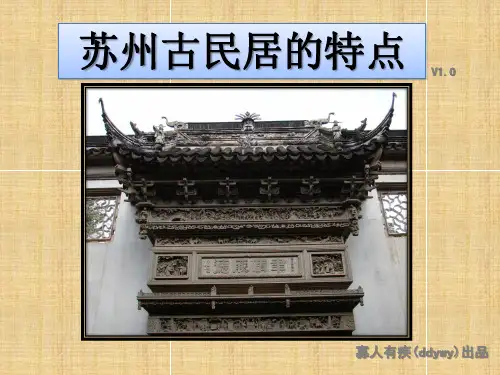 苏州古民居的特点