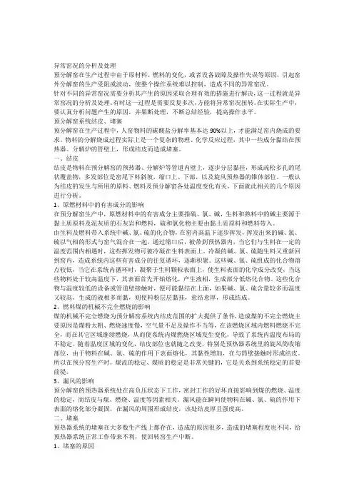 水泥厂生产过程中异常窑况的分析及处理汇总