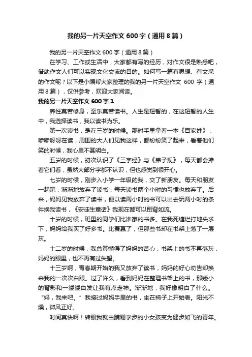 我的另一片天空作文600字（通用8篇）
