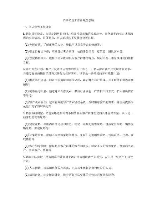酒店销售工作计划及思路