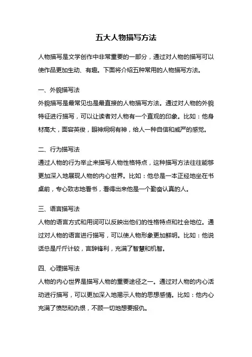 五大人物描写方法
