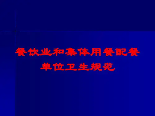 餐饮业和集体用餐配餐单位卫生规范培训课件