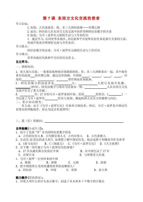 九年级历史上册 第7课 东西方文化交流的使者讲学案(无答案)