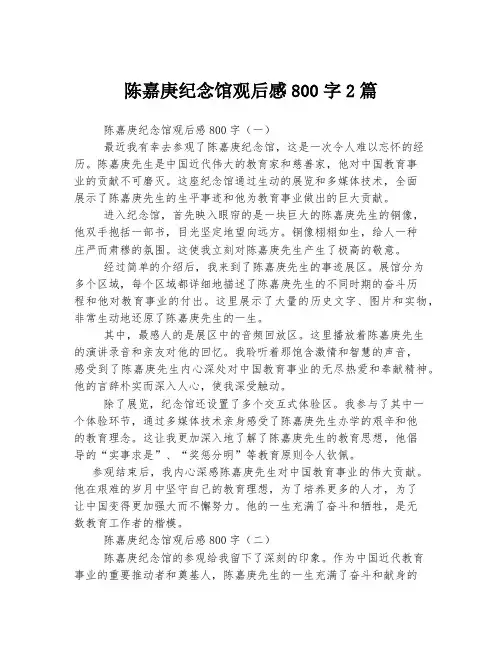 陈嘉庚纪念馆观后感800字