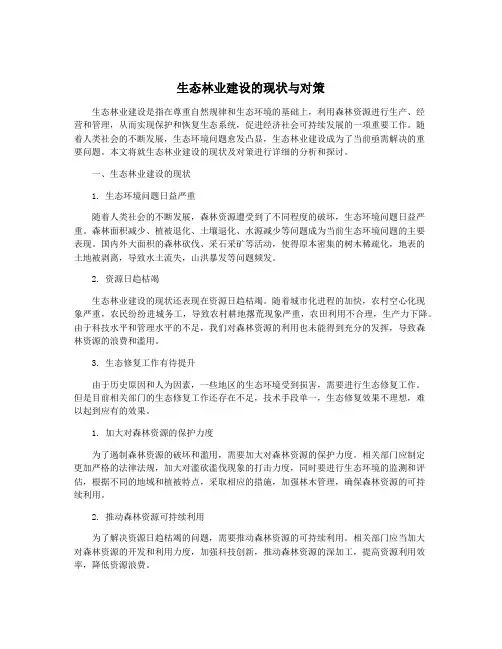 生态林业建设的现状与对策