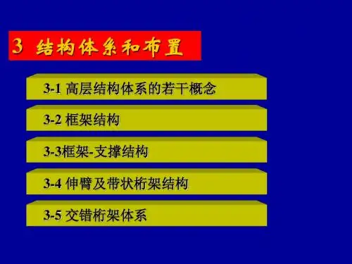 高层建筑钢结构-第三章结构体系和布置