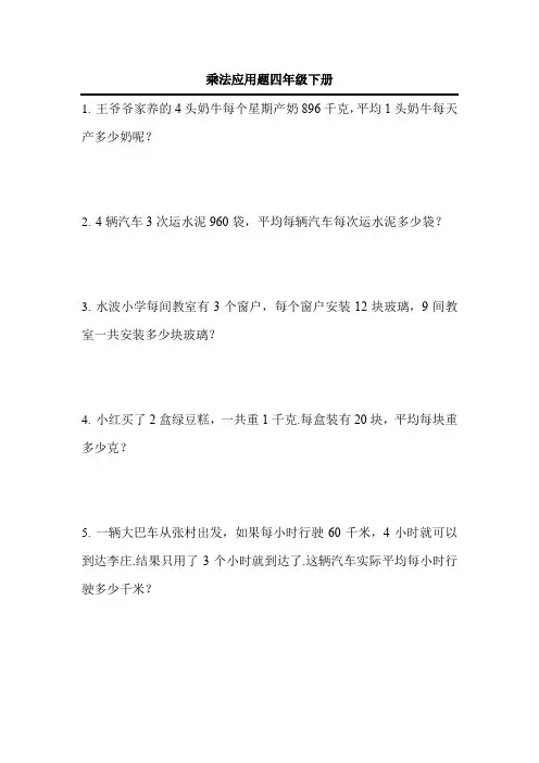乘法应用题四年级下册