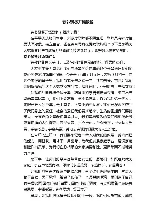 春节聚餐开场致辞（精选5篇）