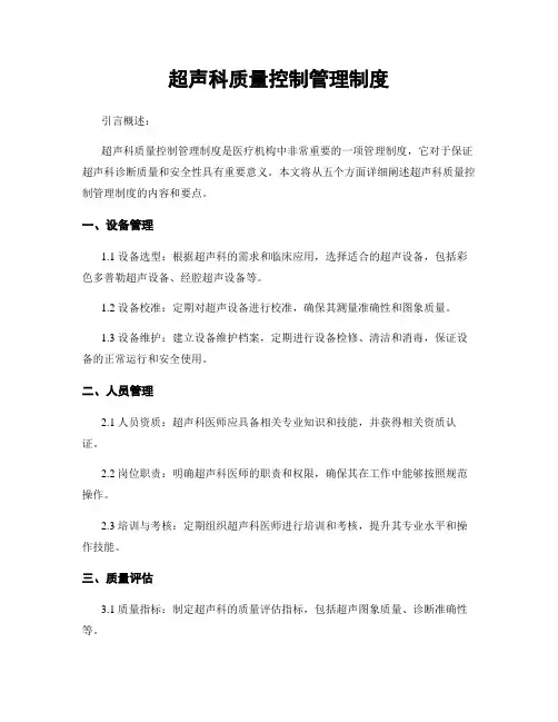 超声科质量控制管理制度