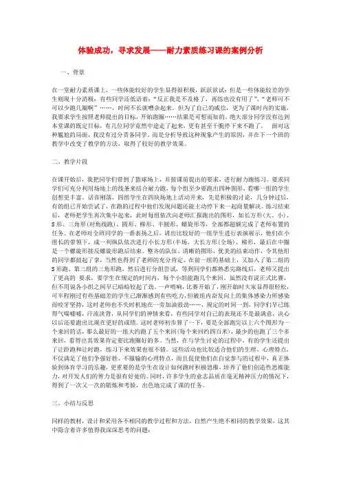 八年级体育 耐力素质练习课的案例分析教案