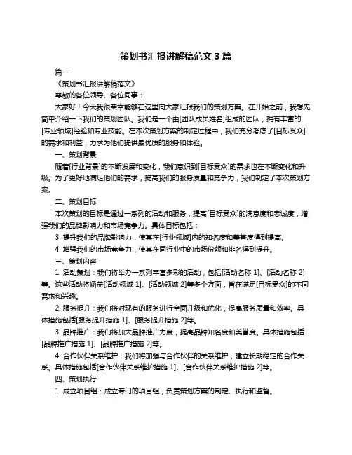 策划书汇报讲解稿范文3篇