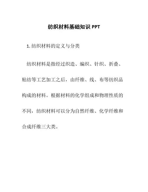 纺织材料基础知识PPT